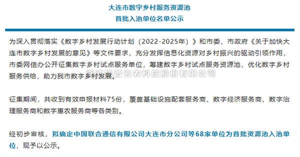 芭乐视频下载污在线观看入选首批大连市数字乡村服务资源池企业名单