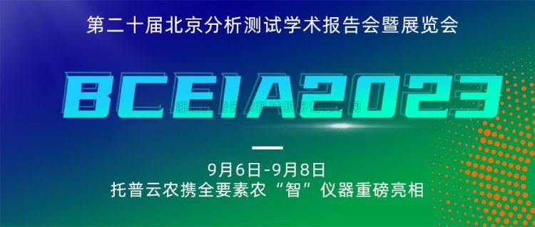 芭乐视频下载污在线观看亮相BCEIA2023：创新科技，农“智”仪器领未来