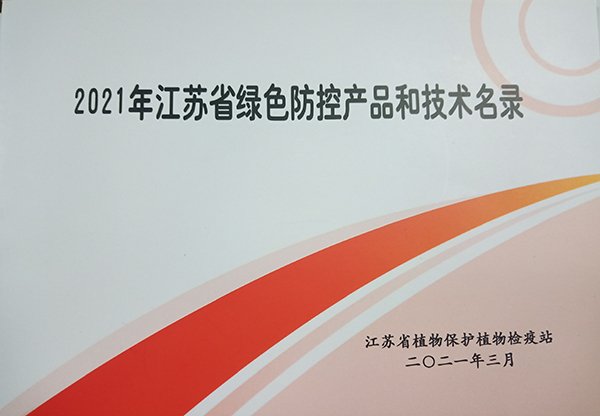 2021年江苏省绿色防控产品和技术名录