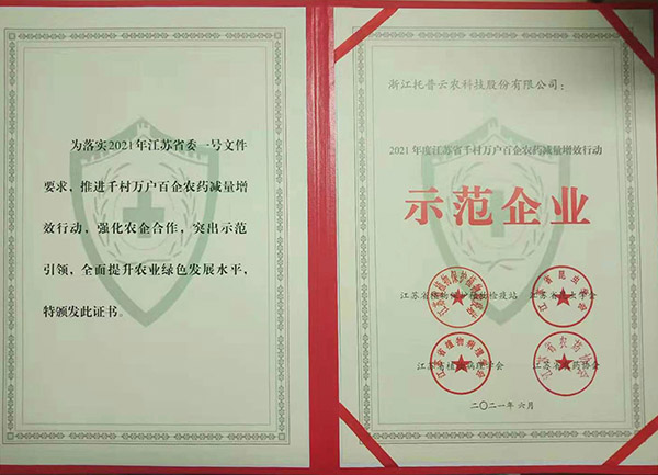 芭乐视频下载污在线观看获2021年度江苏省千村万户百企农药减量增效行动示范企业