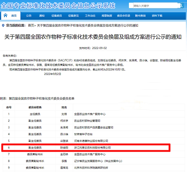 董事长陈渝阳入选全国农作物黄色网站芭乐视频APP标准化技术委员会副主任委员